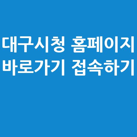 대구시청_홈페이지_바로가기_접속하기_.jpg