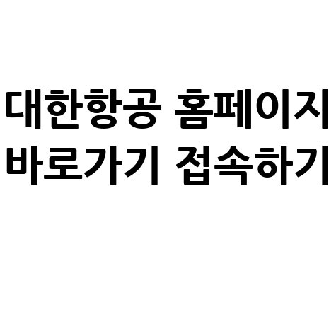 대한항공_홈페이지_바로가기_접속하기_.jpg