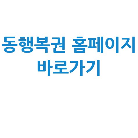 동행복권_홈페이지_바로가기_.jpg