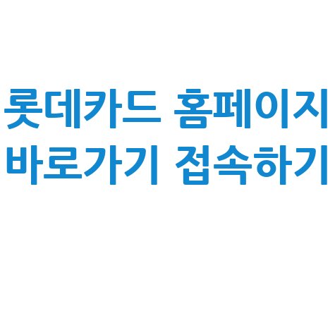 롯데카드_홈페이지_바로가기_접속하기_.jpg