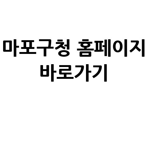 마포구청_홈페이지_바로가기_.jpg