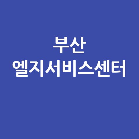 부산_엘지서비스센터_.jpg