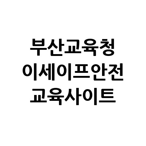 부산교육청_이세이프안전_교육사이트.jpg