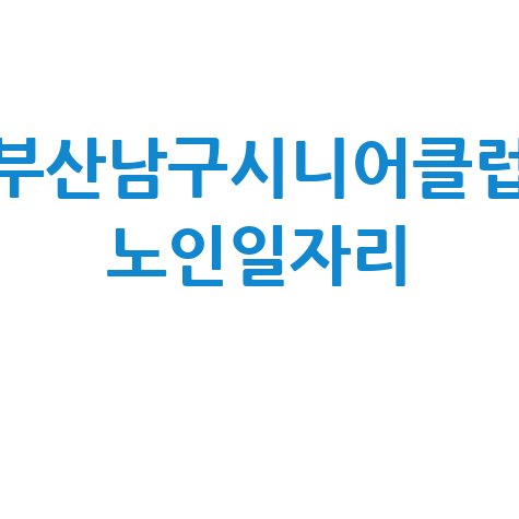 부산남구시니어클럽_노인일자리_.jpg