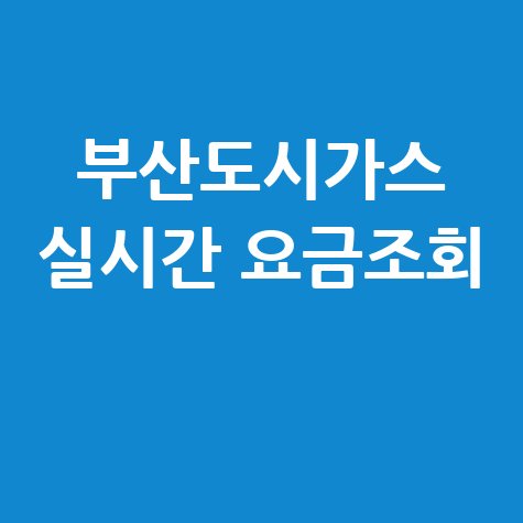 부산도시가스_실시간_요금조회_.jpg