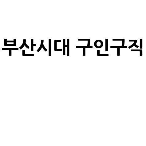 부산시대_구인구직__.jpg