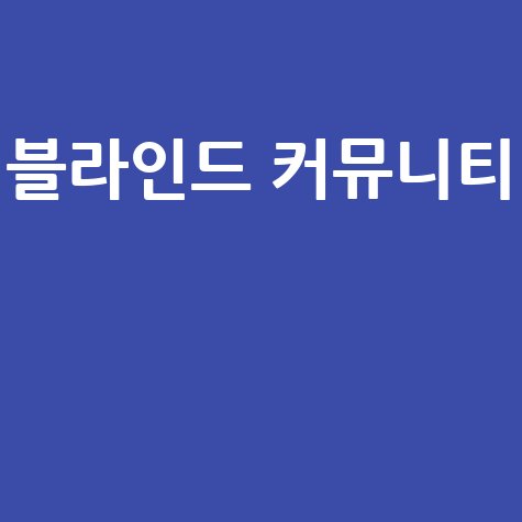 블라인드_커뮤니티__.jpg