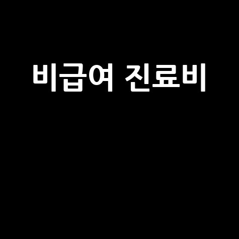 비급여_진료비__.jpg