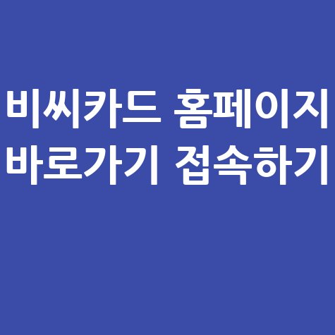 비씨카드_홈페이지_바로가기_접속하기_.jpg