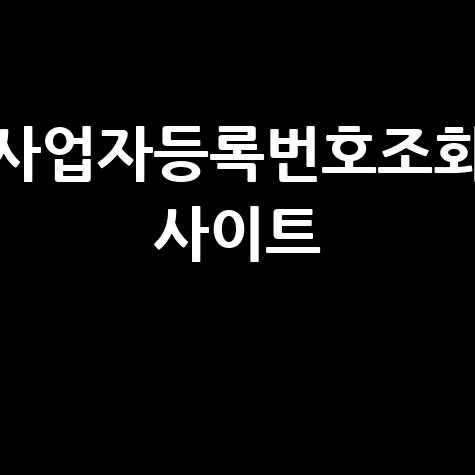 사업자등록번호조회_사이트_.jpg