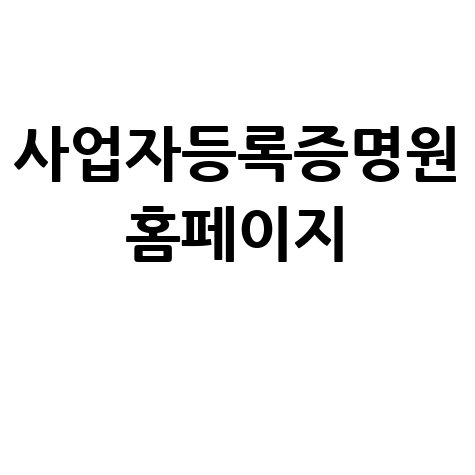 사업자등록증명원_홈페이지_.jpg