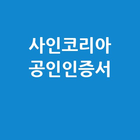 사인코리아_공인인증서_.jpg