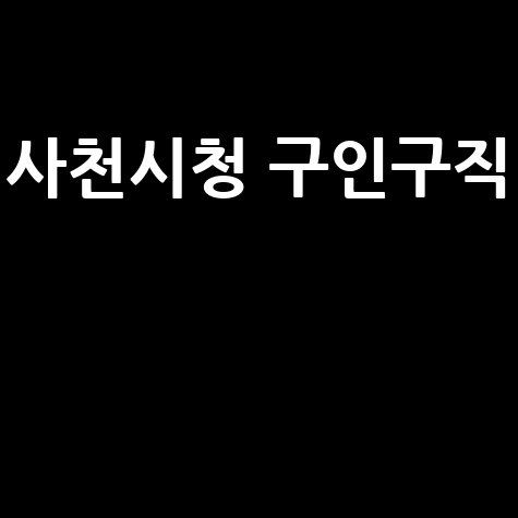 사천시청_구인구직__.jpg