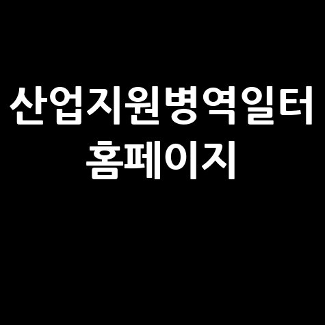 산업지원병역일터_홈페이지_.jpg