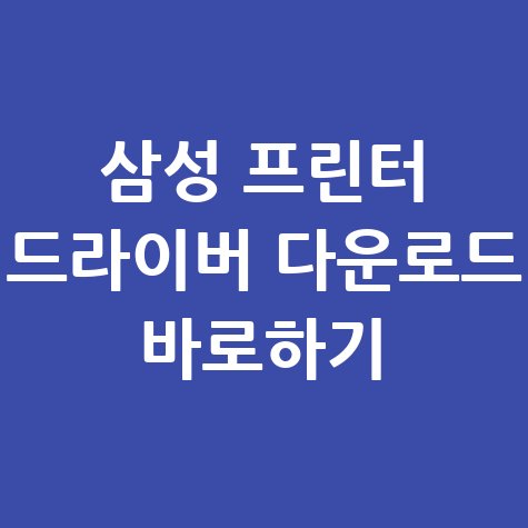 삼성_프린터_드라이버_다운로드_바로하기.jpg