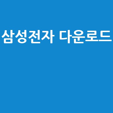 삼성전자_다운로드__.jpg