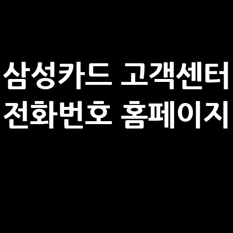 삼성카드_고객센터_전화번호_홈페이지_.jpg