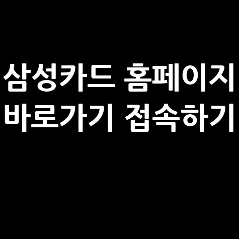 삼성카드_홈페이지_바로가기_접속하기_.jpg
