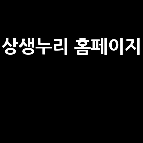 상생누리_홈페이지__.jpg