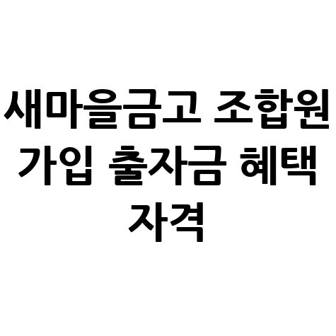 새마을금고_조합원_가입_출자금_혜택_자격.jpg