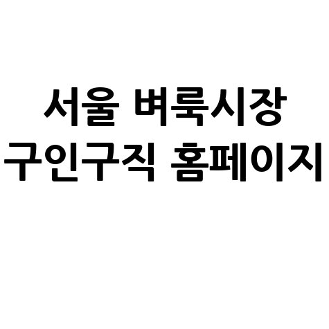 서울_벼룩시장_구인구직_홈페이지_.jpg