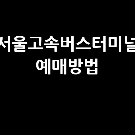 서울고속버스터미널_예매방법_.jpg