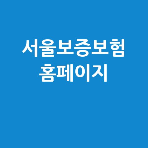 서울보증보험_홈페이지_.jpg