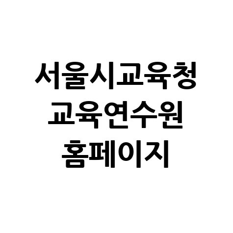 서울시교육청_교육연수원_홈페이지.jpg