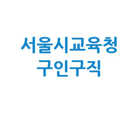 서울시교육청_구인구직_.jpg
