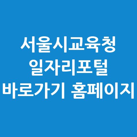 서울시교육청_일자리포털_바로가기_홈페이지.jpg