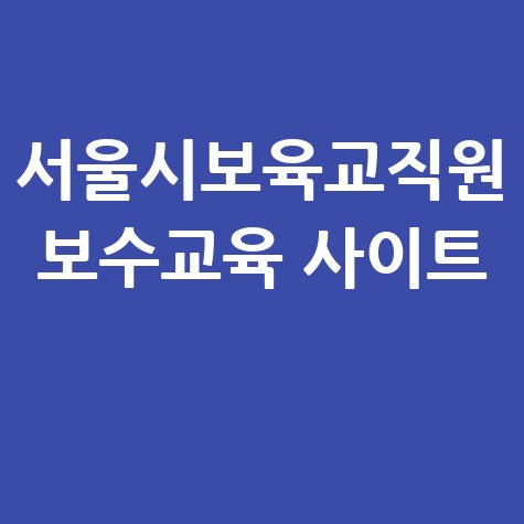 서울시보육교직원_보수교육_사이트_.jpg