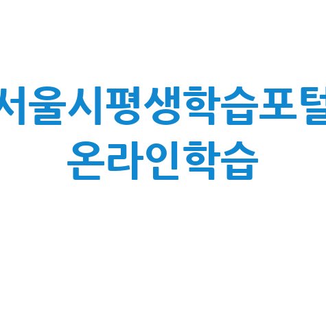 서울시평생학습포털_온라인학습_.jpg