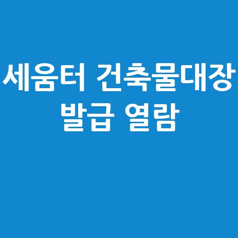 세움터_건축물대장_발급_열람_.jpg