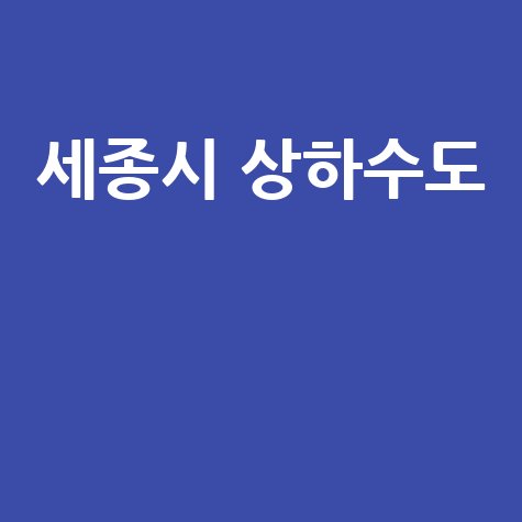 세종시_상하수도__.jpg