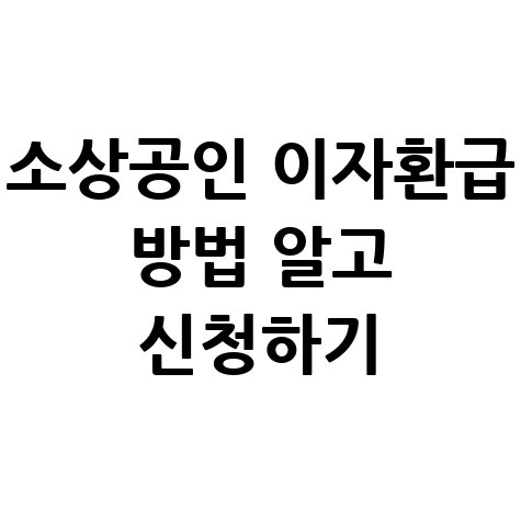 소상공인_이자환급_방법_알고_신청하기.jpg