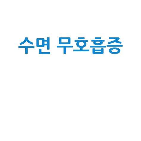 수면_무호흡증__.jpg