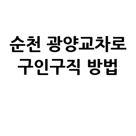 순천_광양교차로_구인구직_방법_.jpg