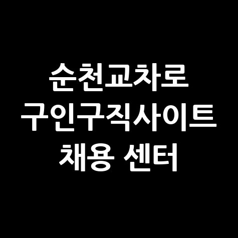 순천교차로_구인구직사이트_채용_센터.jpg