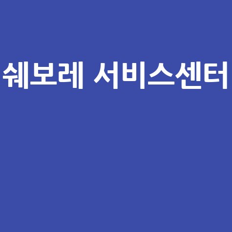 쉐보레_서비스센터__.jpg