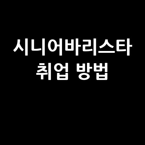 시니어바리스타_취업_방법_.jpg