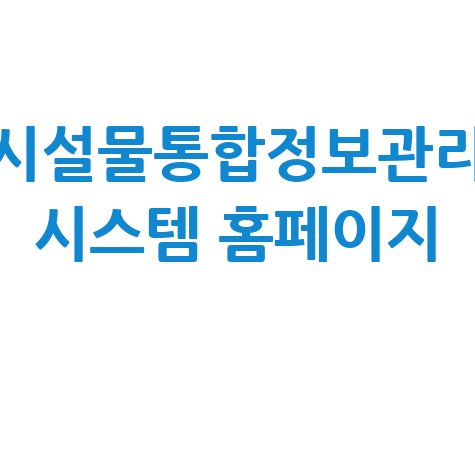 시설물통합정보관리_시스템_홈페이지_.jpg
