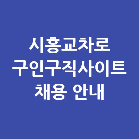 시흥교차로_구인구직사이트_채용_안내.jpg