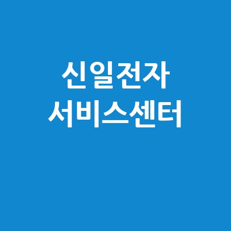 신일전자_서비스센터_.jpg