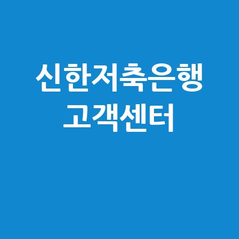 신한저축은행_고객센터_.jpg