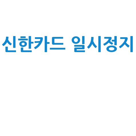 신한카드_일시정지__.jpg