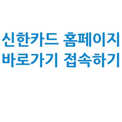 신한카드_홈페이지_바로가기_접속하기_.jpg