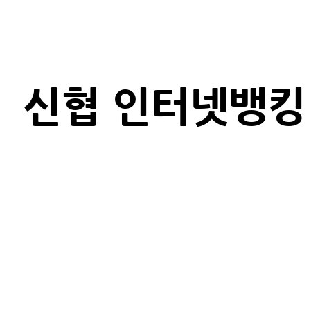 신협_인터넷뱅킹__.jpg