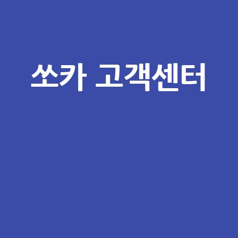 쏘카_고객센터__.jpg