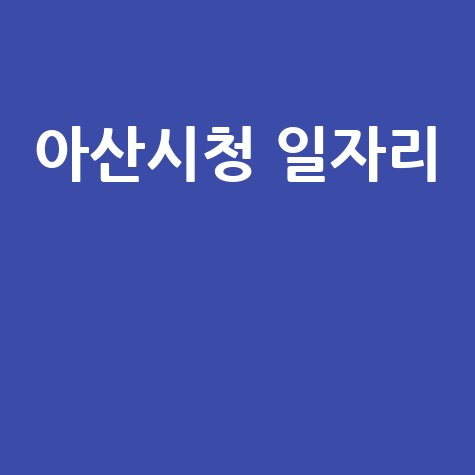 아산시청_일자리__.jpg