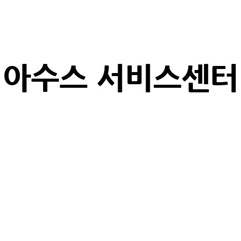 아수스_서비스센터__.jpg